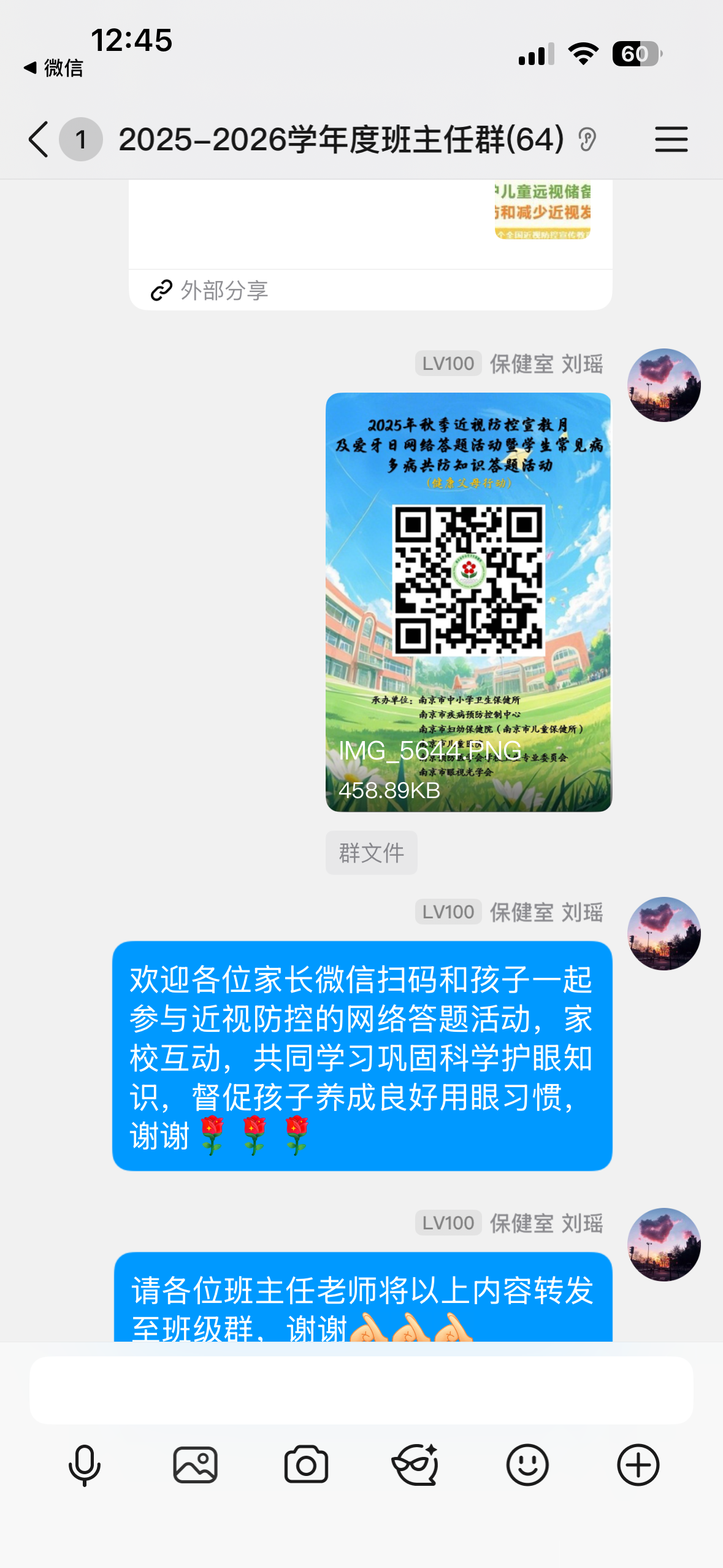班级群转发防近知识.PNG